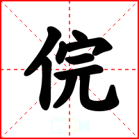 俒