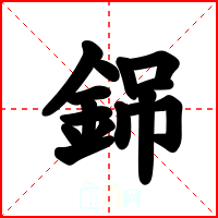 銱