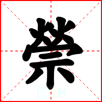 禜
