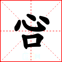 吢