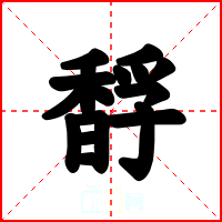 馟