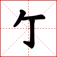 亇