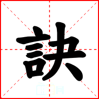 訣