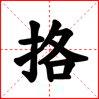 挌