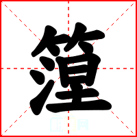 篞