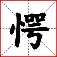愕
