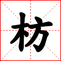 枋