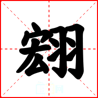 翝