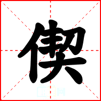 偰