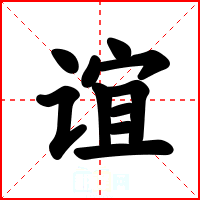 谊