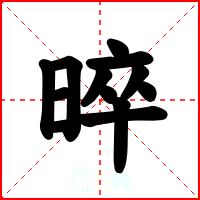 晬