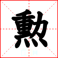 勲
