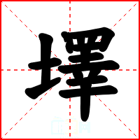 墿