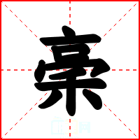 稁