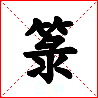箓