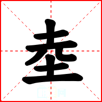 坴