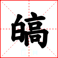 皜