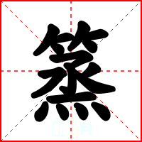 篜