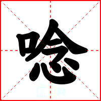唸
