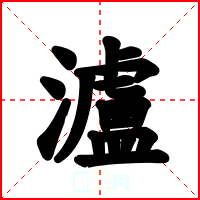 瀘