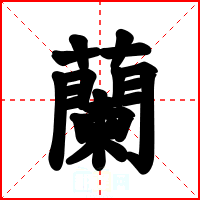 蘭