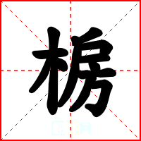 椖