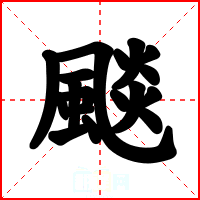 颷