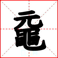 黿