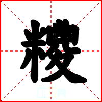 糭