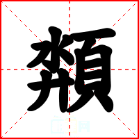 頮