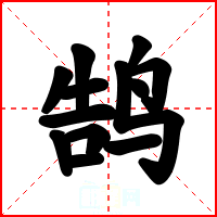 鹄