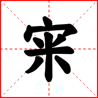 宩