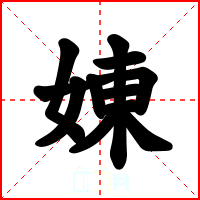 娻