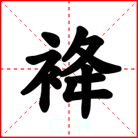 袶
