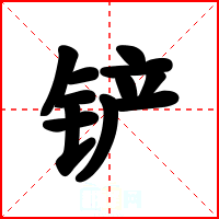 铲
