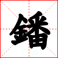 鐇