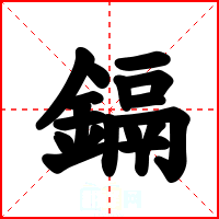 鎘