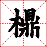 檙
