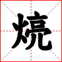 煷