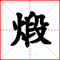 煅