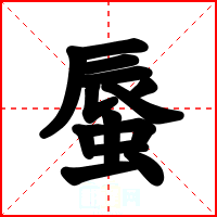蜃