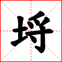 埒