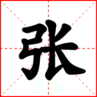 张