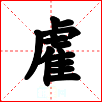 雐