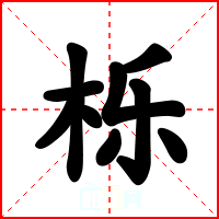 栎
