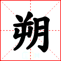 朔