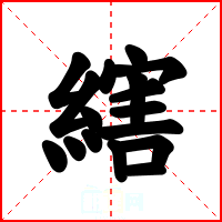 縖