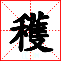 穫
