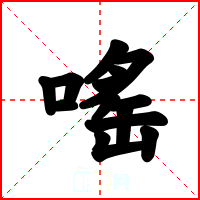 嗂