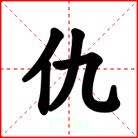 仇